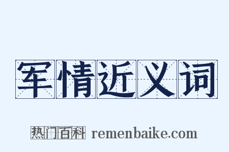 军情近义词是什么意思的图片